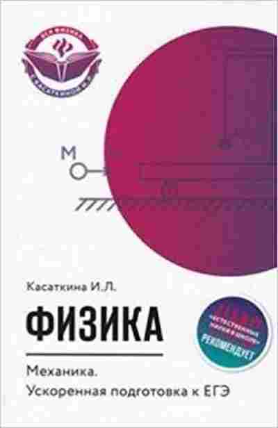 Книга Механика Ускор.подг.к ЕГЭ Касаткина И.Л., б-2758, Баград.рф